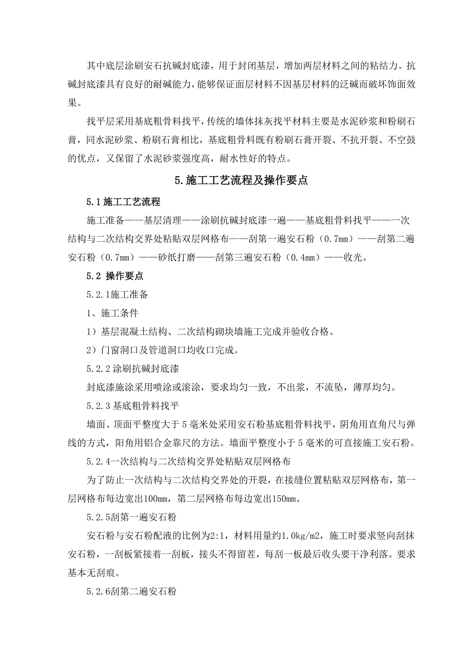 室内安石粉装饰施工工法.doc_第2页