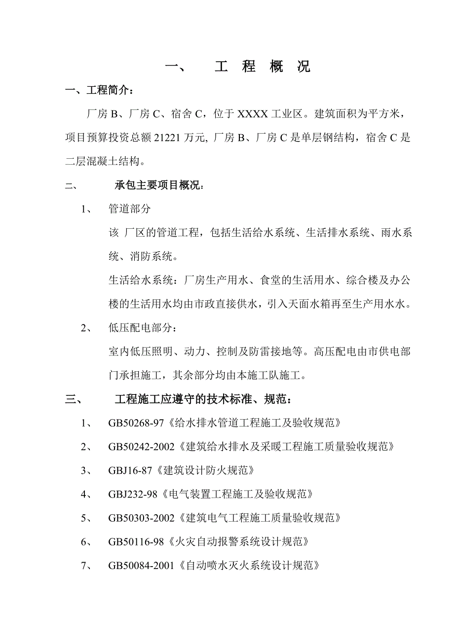 宿舍水电安装施工方案.doc_第3页