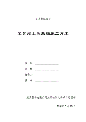 宜宾长江大桥南岸基础实施性施工方案.doc