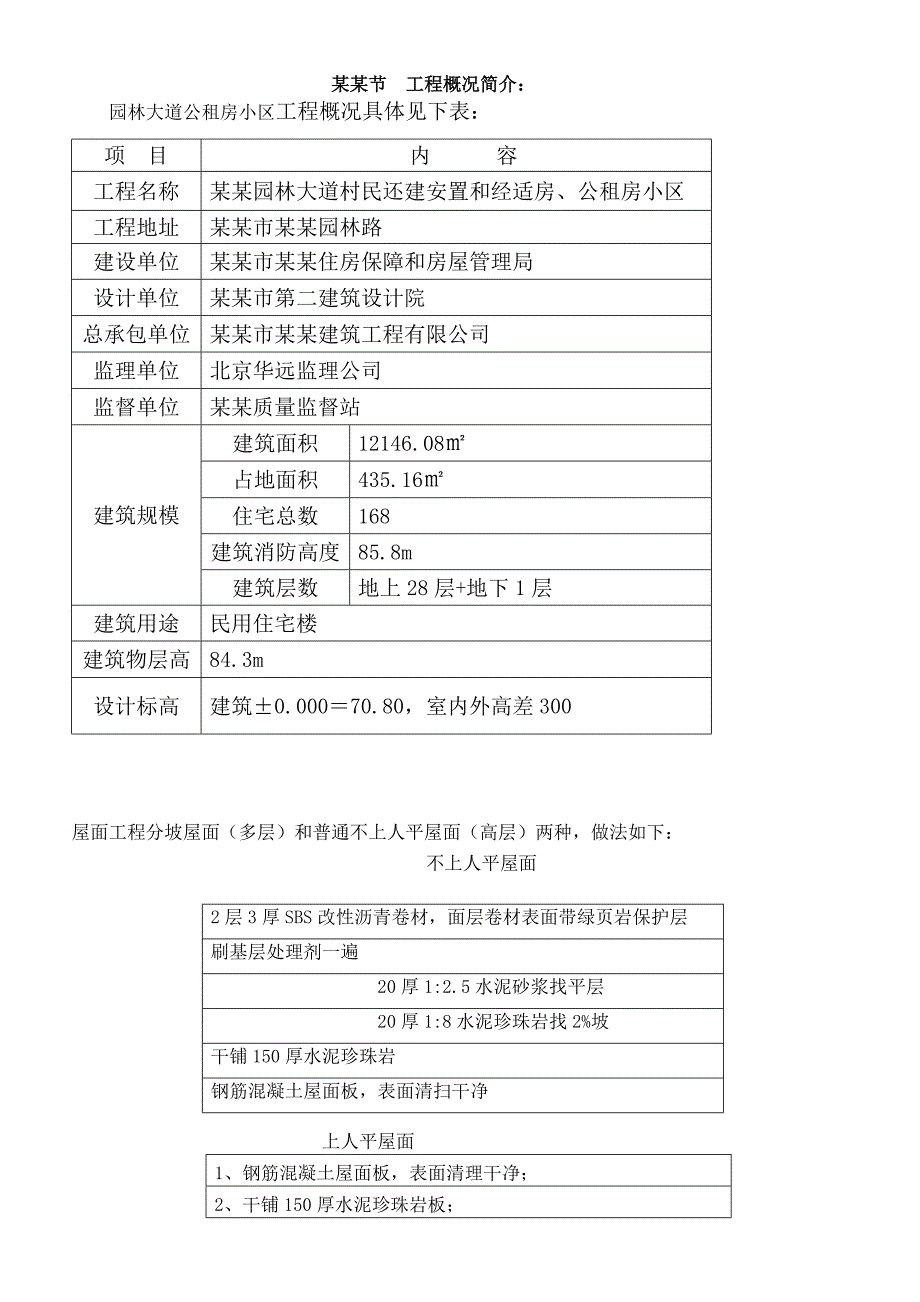 小区高层住宅楼防水屋面保温施工方案#湖北#节点构造图.doc_第2页