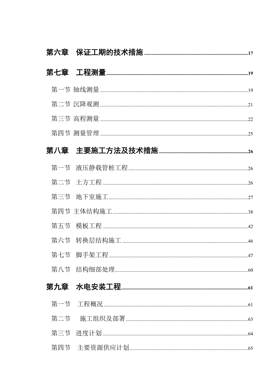 小区高层商住楼楼及地下室施工组织设计#广东#剪力墙结构#附示意图.doc_第2页