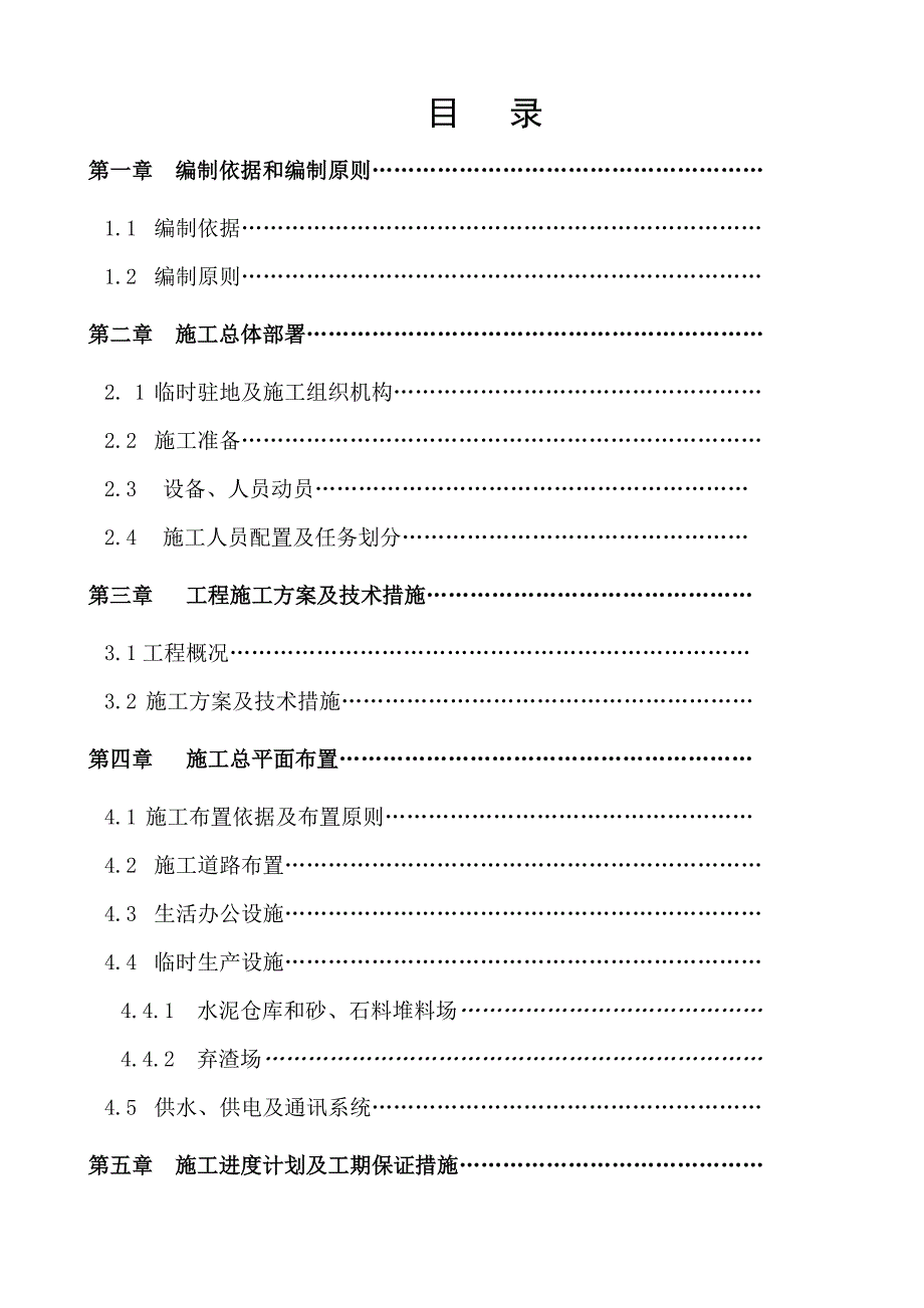 富宁县安兰小流域水土保持综合治理项目施工组织设计.doc_第1页