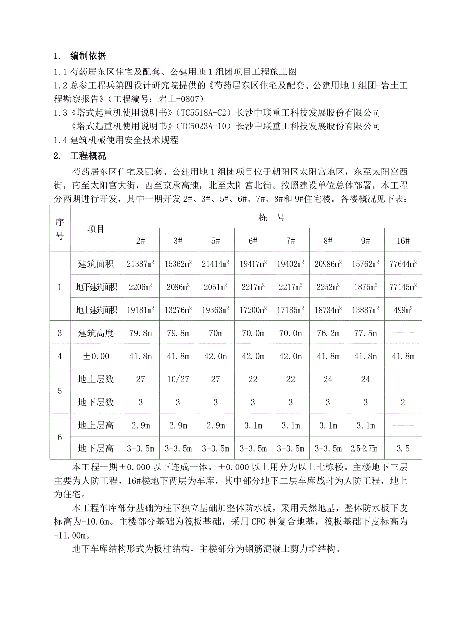 小区高层住宅楼塔吊基础施工方案#北京.doc_第3页