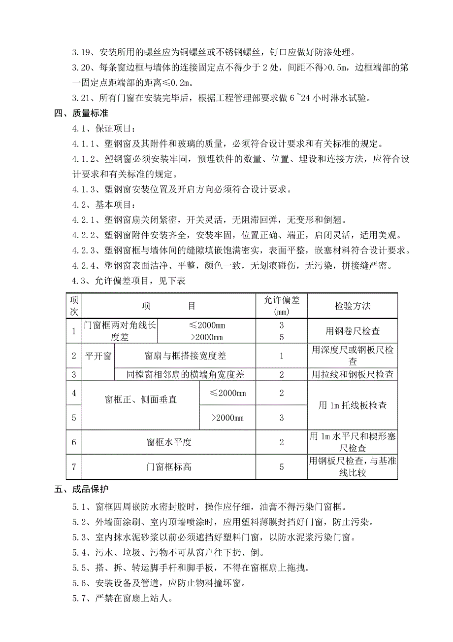 小区住宅楼塑钢窗安装施工技术交底.doc_第3页