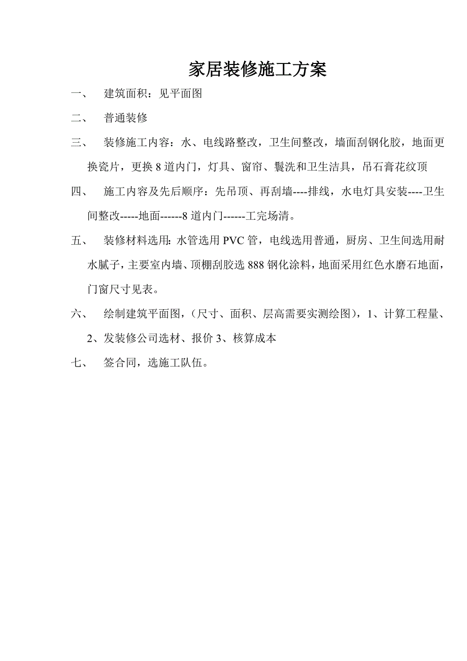 家居装修施工方案.doc_第1页