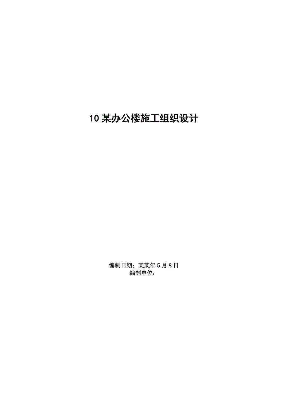 小塘交管所办公楼及附属设施工程办公楼施工组织设计.doc_第1页