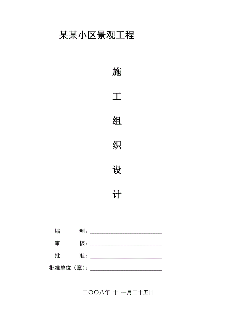 小区施工组织设计1.doc_第1页