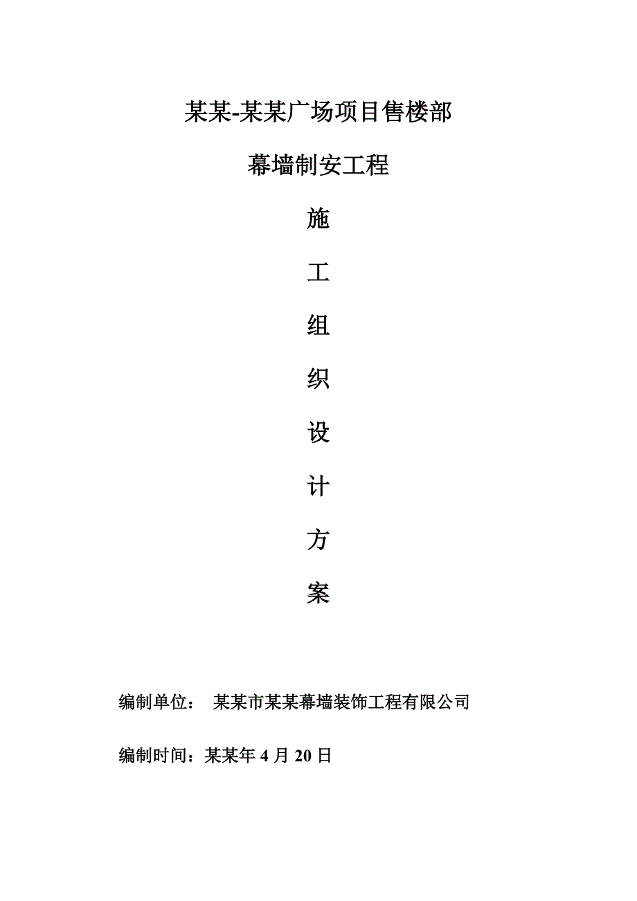 客天下连升广场项目售楼部幕墙制安工程施工组织设计.doc_第1页