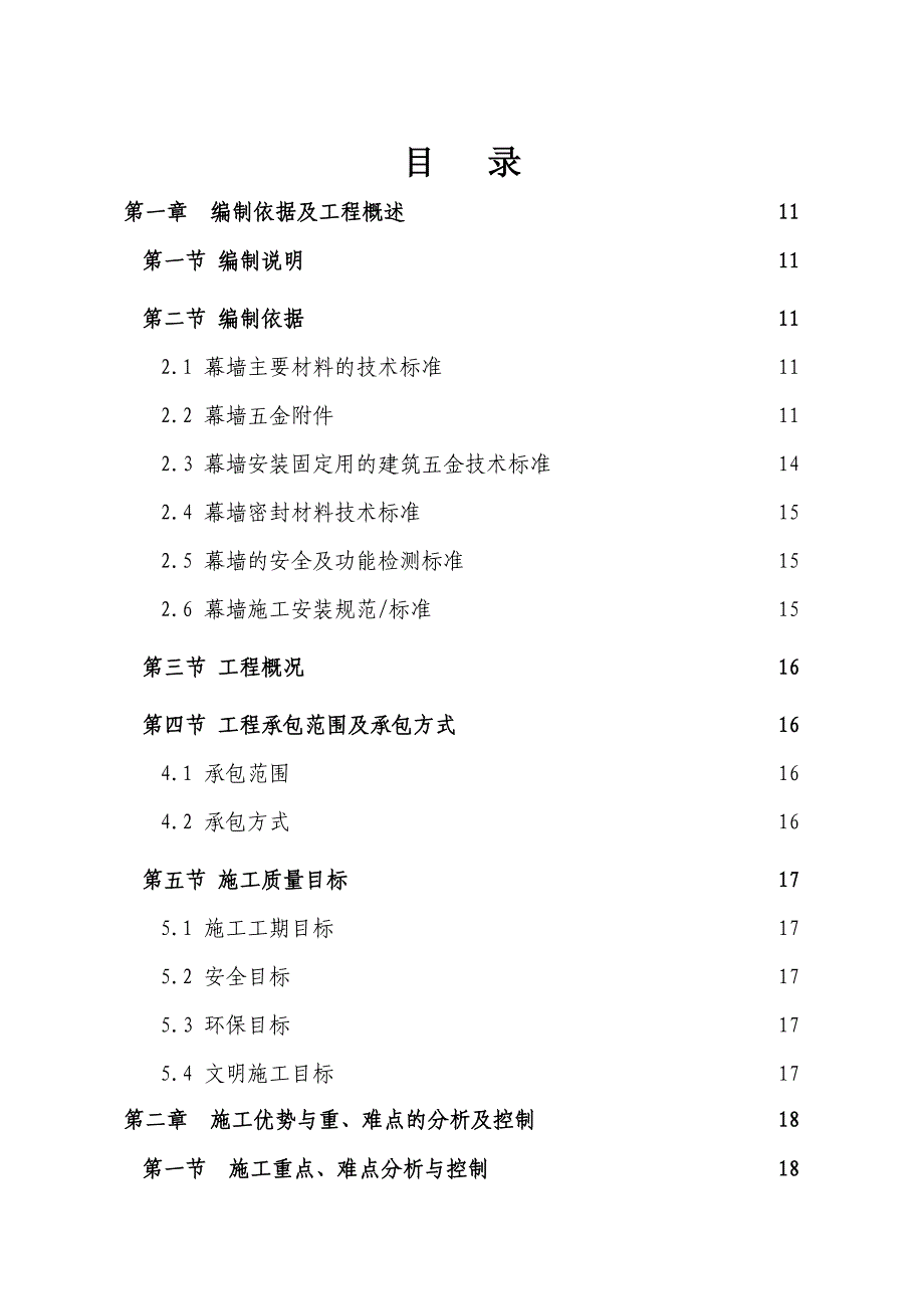 客天下连升广场项目售楼部幕墙制安工程施工组织设计.doc_第2页