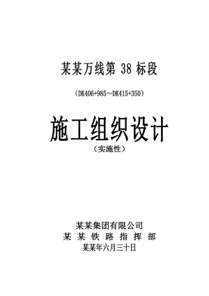 宜万铁路38标施工组织设计(实施性).doc