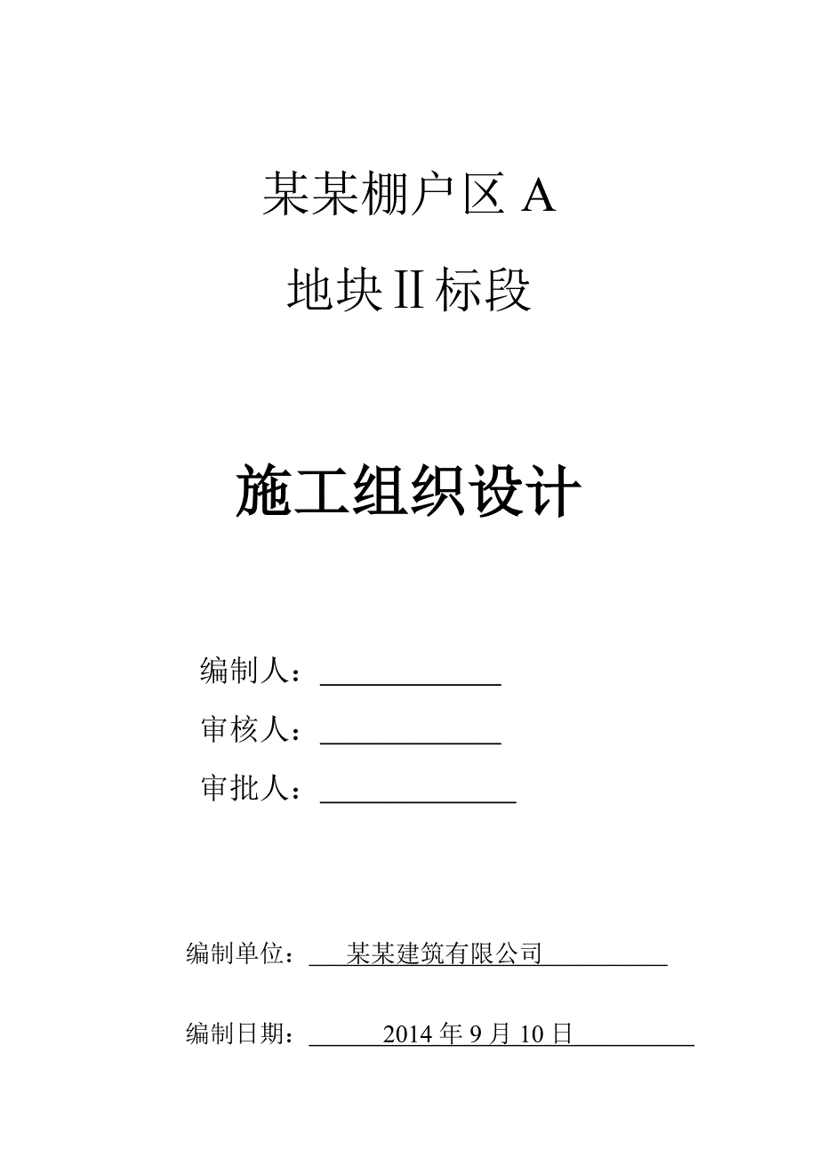 宽城兆丰东澄棚户区施工组织设计.doc_第1页