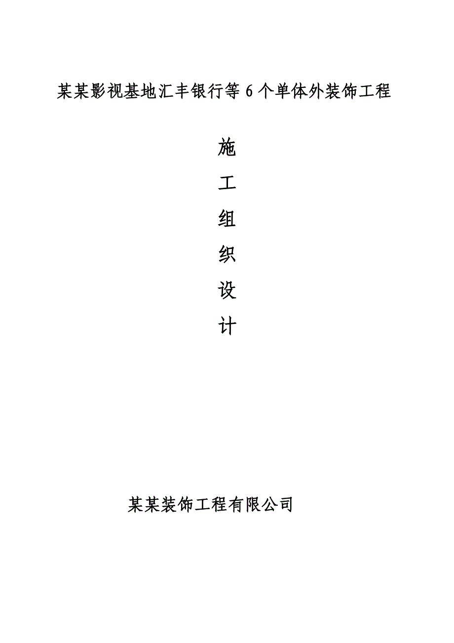 室外建筑工程施工组织设计.doc_第1页