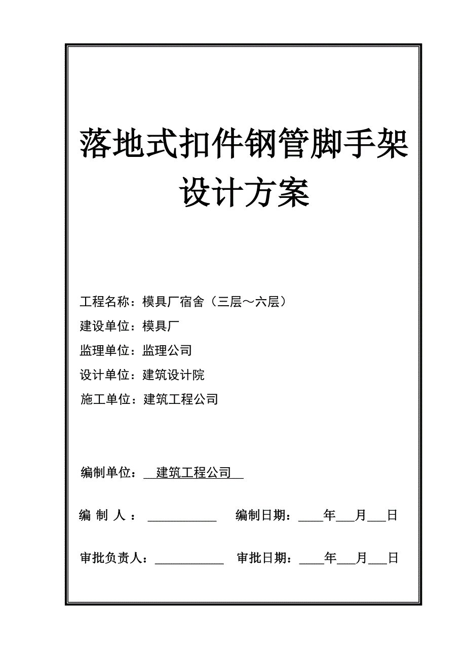 宿舍楼落地式钢管扣件脚手架施工方案.doc_第1页