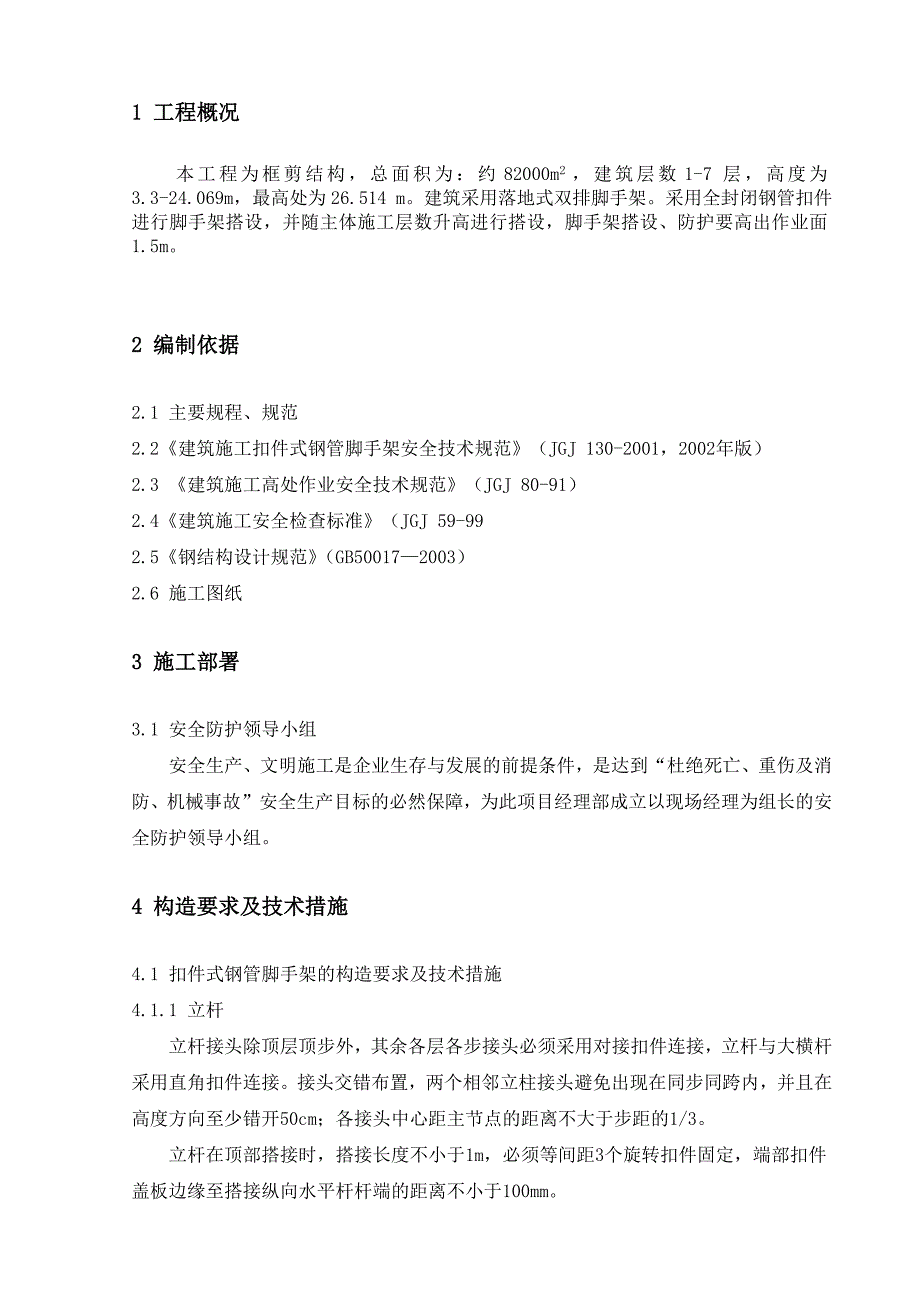 宿舍楼落地式钢管扣件脚手架施工方案.doc_第3页