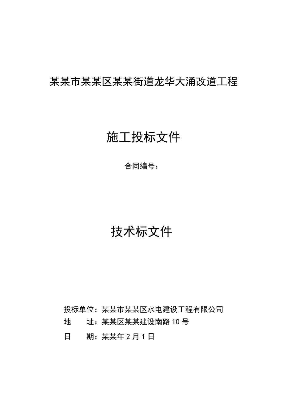 容桂龙华大涌改道工程施工投标文件.doc_第1页