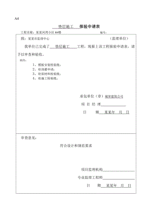 小区工程垫层施工报验申请表资料.doc