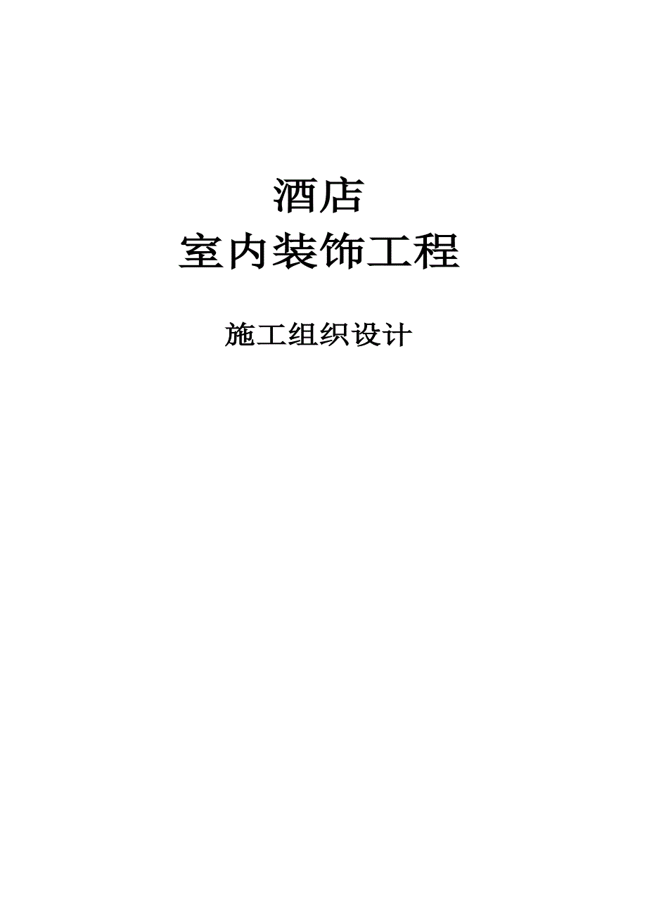 室内装修工程施工组织设计.doc_第1页