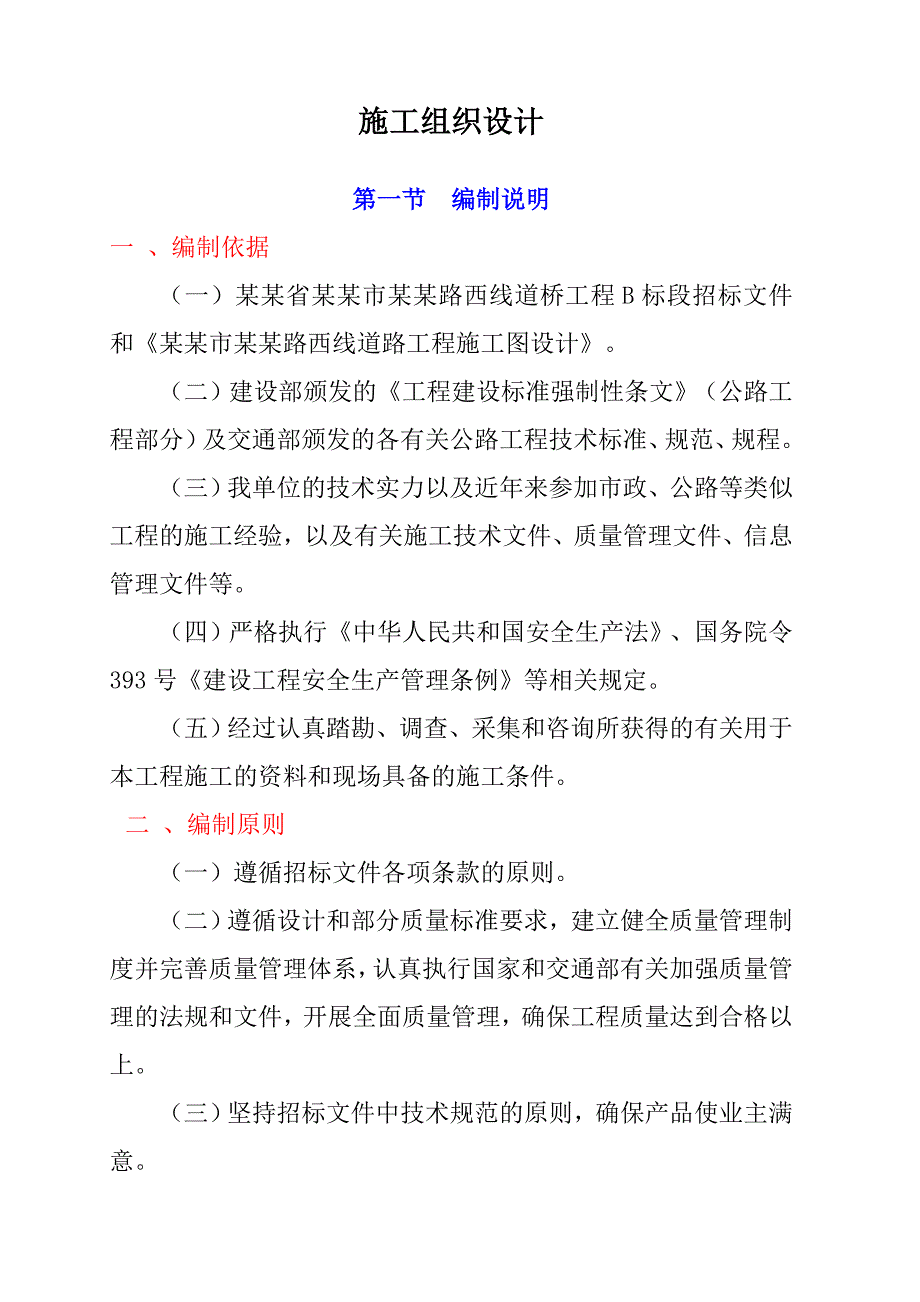 宝鸡市蟠龙塬上塬路西线道桥工程施工组织设计.doc_第1页