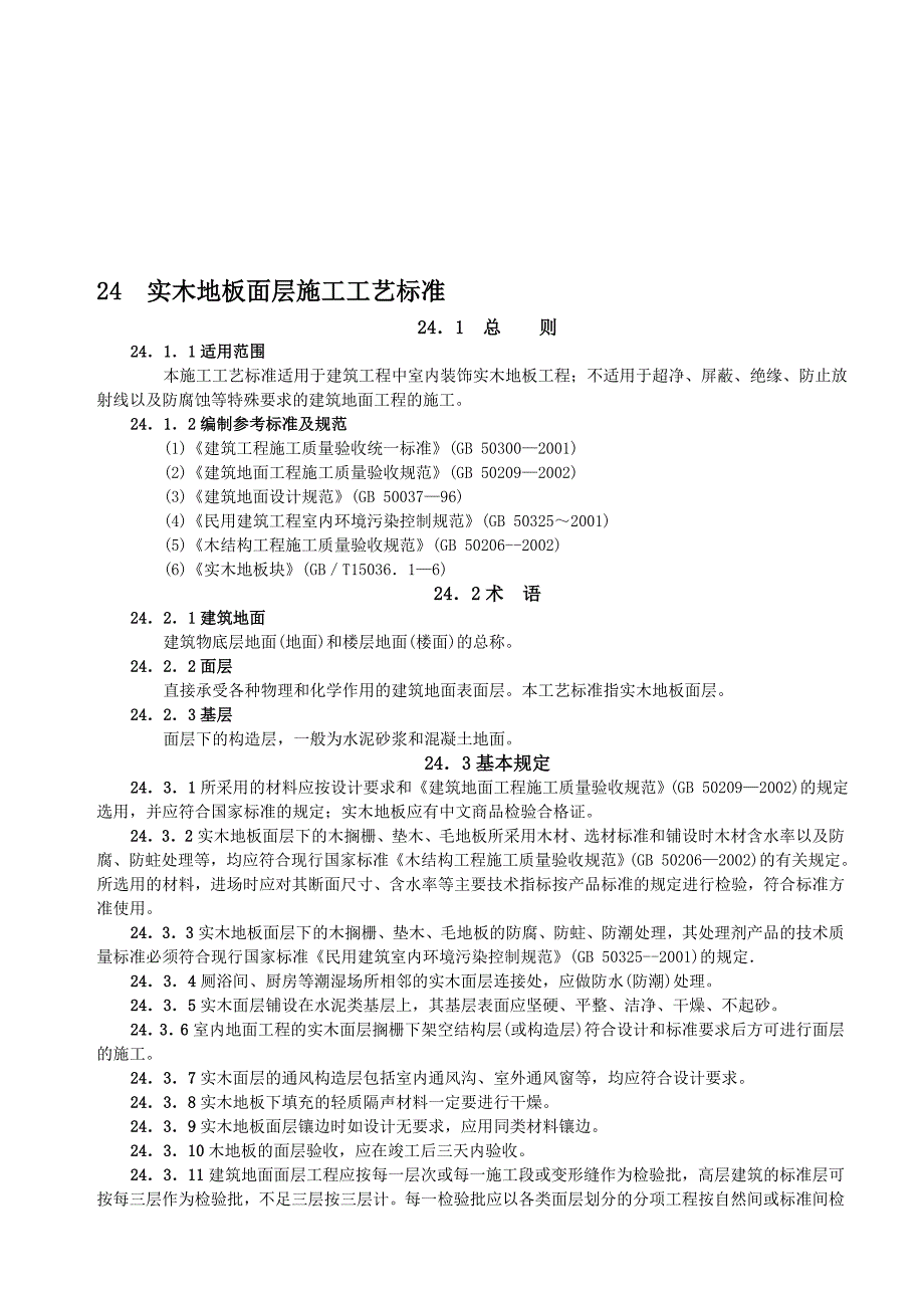 实木地板面层施工工艺.doc_第1页