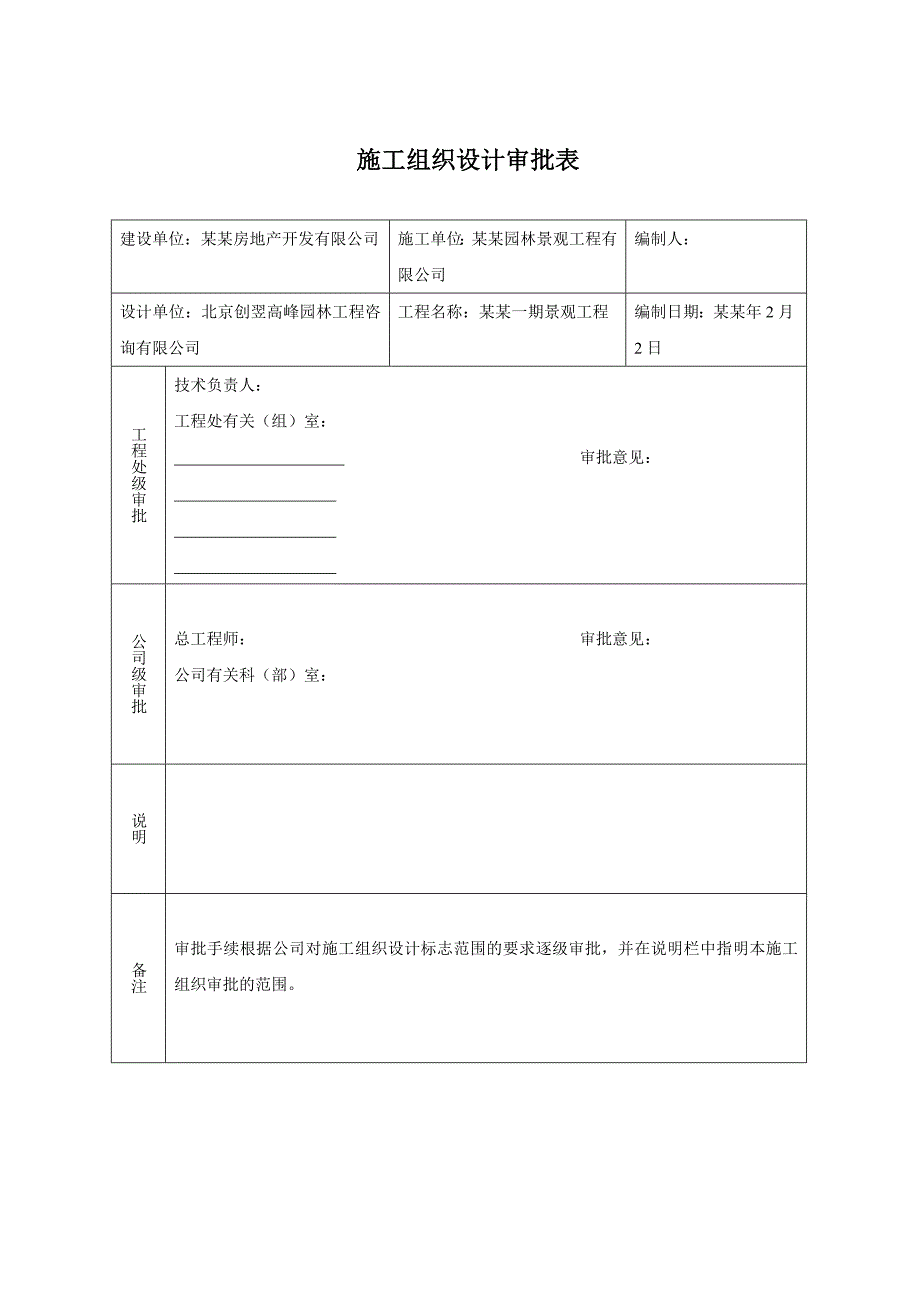 小区综合性园林景观工程施工组织设计安徽道路景观景观绿化景观照明内容详细.doc_第1页