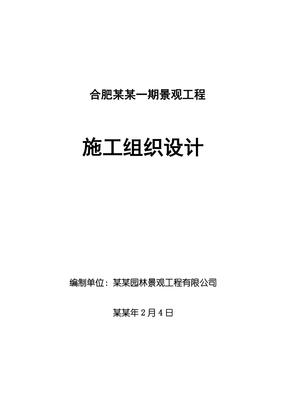 小区综合性园林景观工程施工组织设计安徽道路景观景观绿化景观照明内容详细.doc_第3页