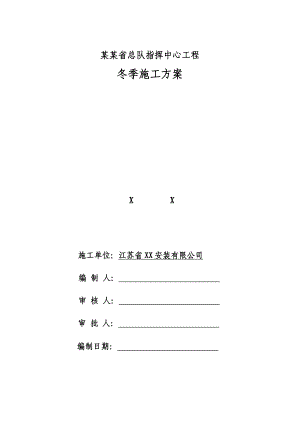 小高层指挥中心冬季施工方案.doc