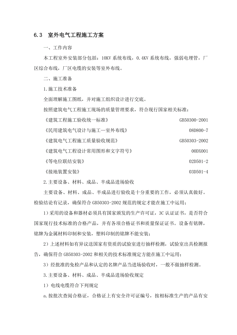 室外电气工程施工方案.doc_第1页