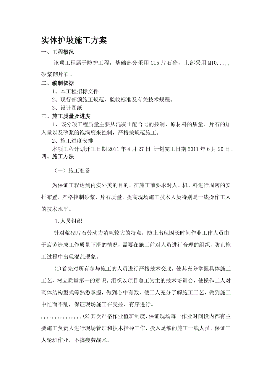 实体护坡施工方案.doc_第1页