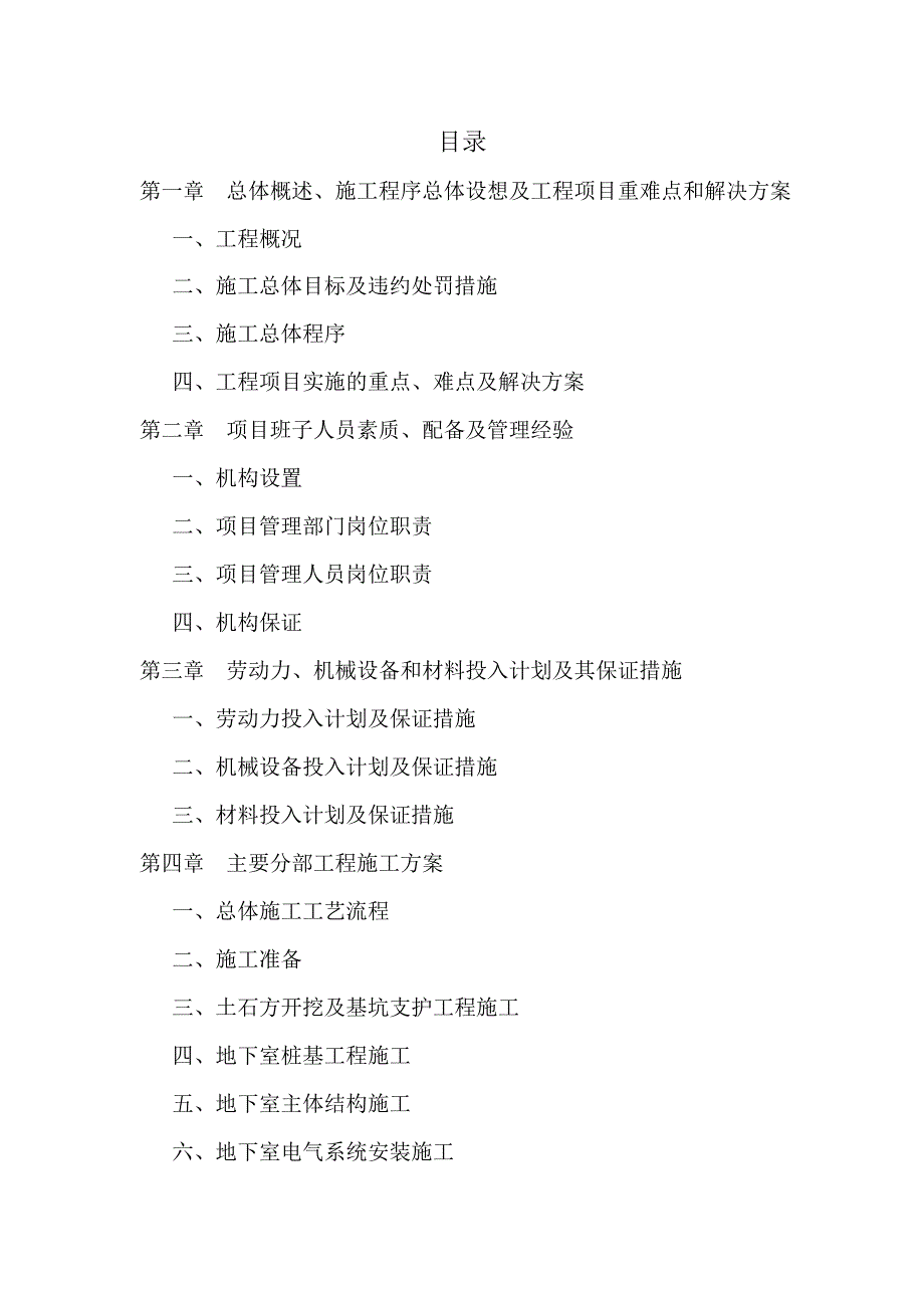 小区住宅楼地下室工程施工组织设计湖北冲孔灌注砼桩地下室防水.doc_第2页