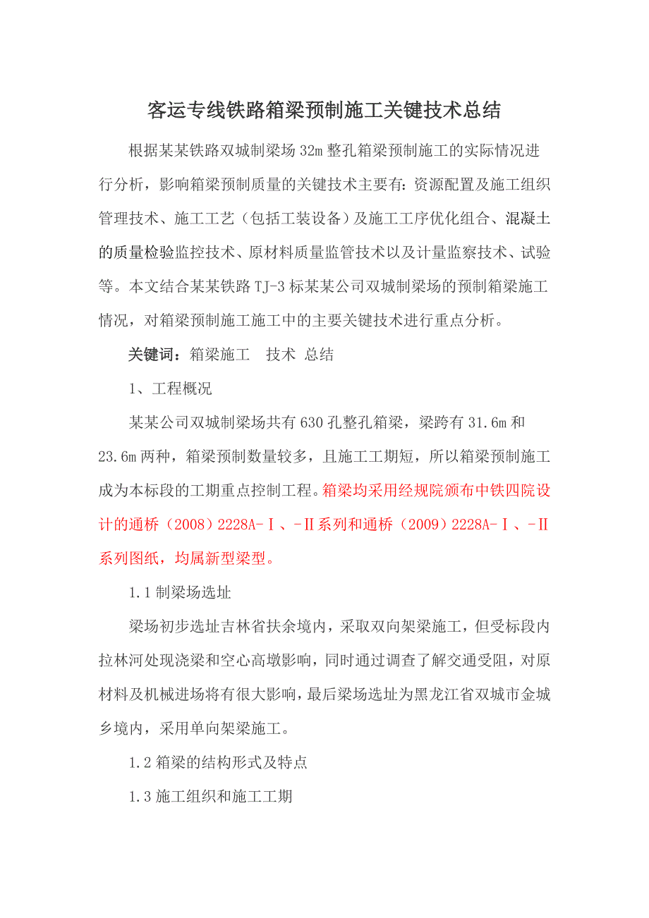 客运专线铁路箱梁预制施工关键技术总结secret.doc_第1页