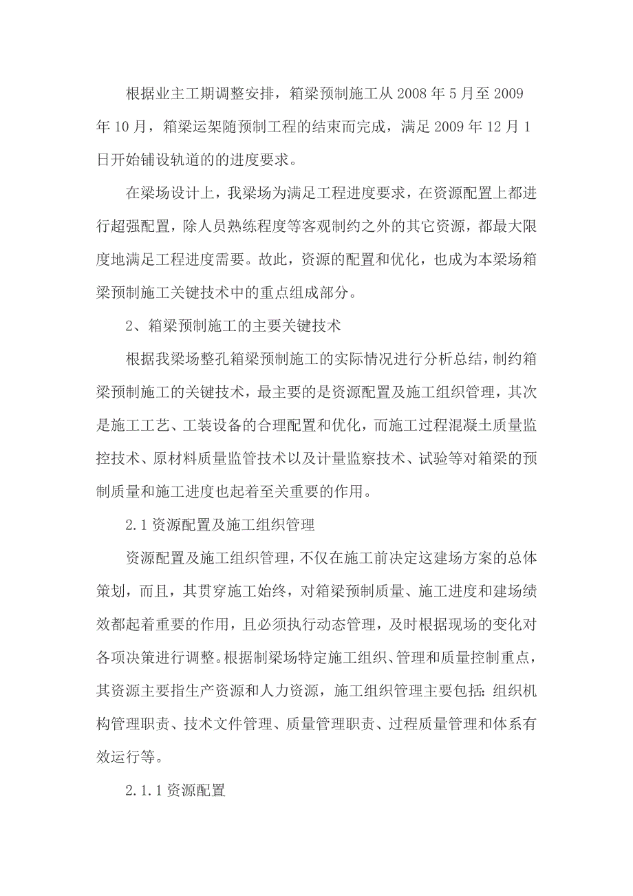 客运专线铁路箱梁预制施工关键技术总结secret.doc_第2页