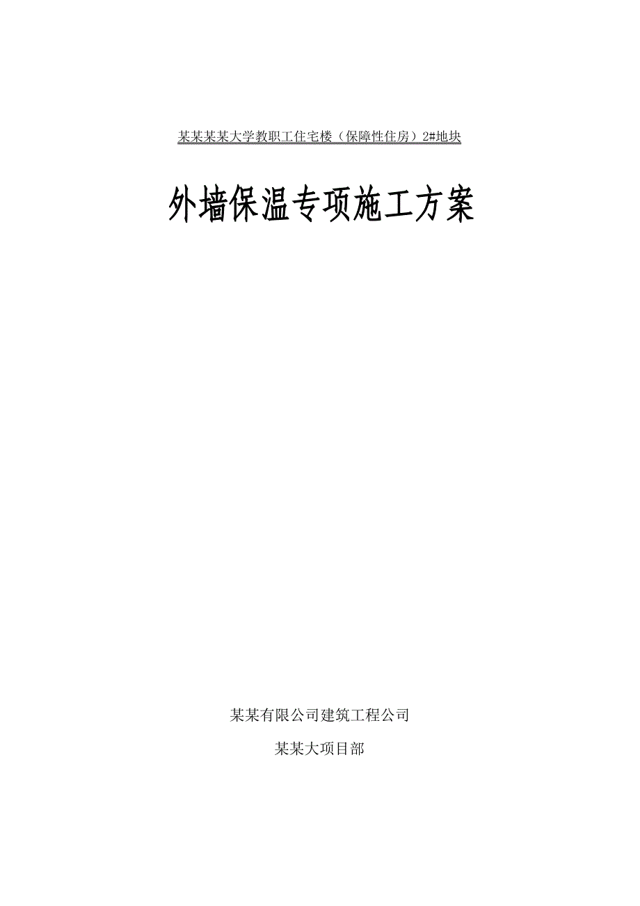 少图兰州理工大外保温施工方案.doc_第1页