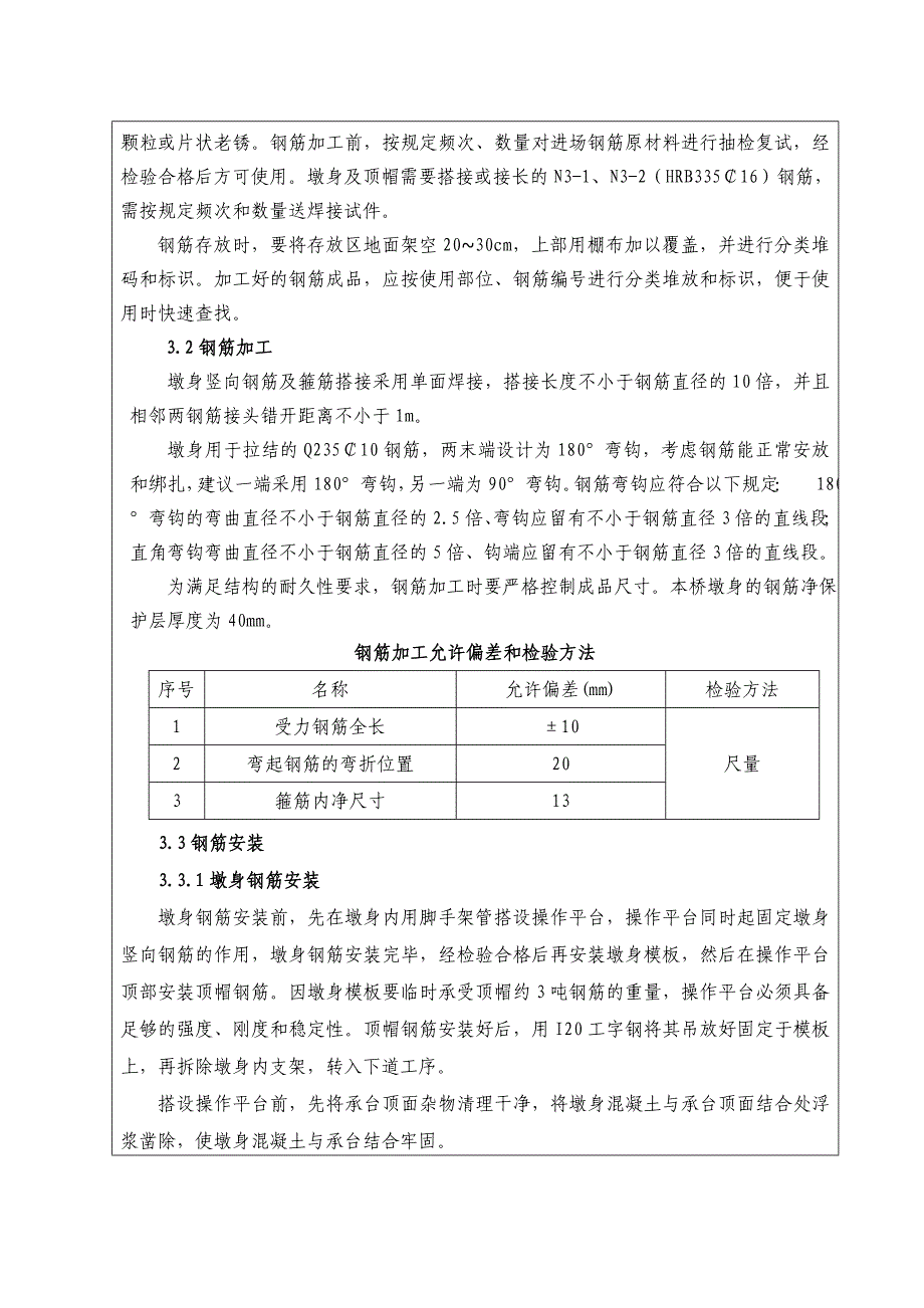 客运专线铁路桥梁墩身施工技术交底.doc_第2页