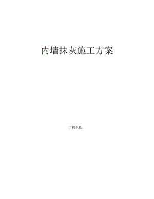 小区综合楼内墙抹灰施工工艺.doc