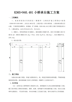 小桥承台施工方案桥梁承台施工方案.doc