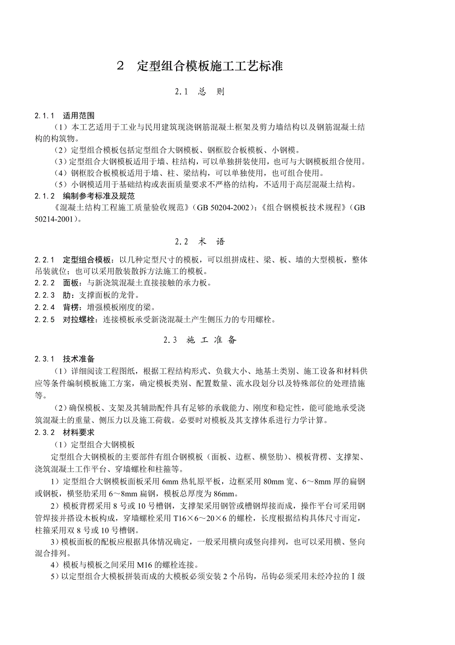 定型组全模板施工工艺.doc_第1页