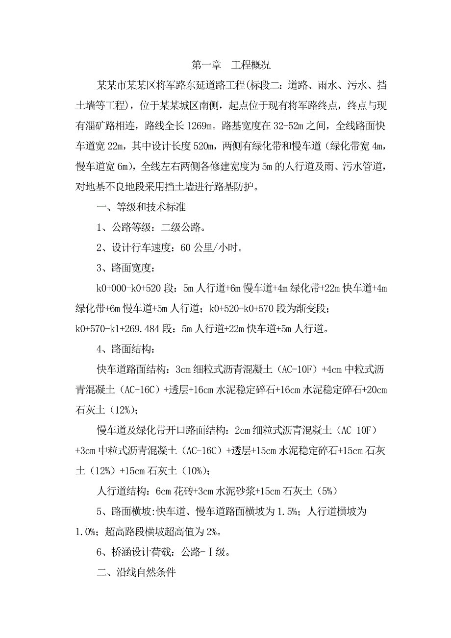 将军路施工组织设计.doc_第1页