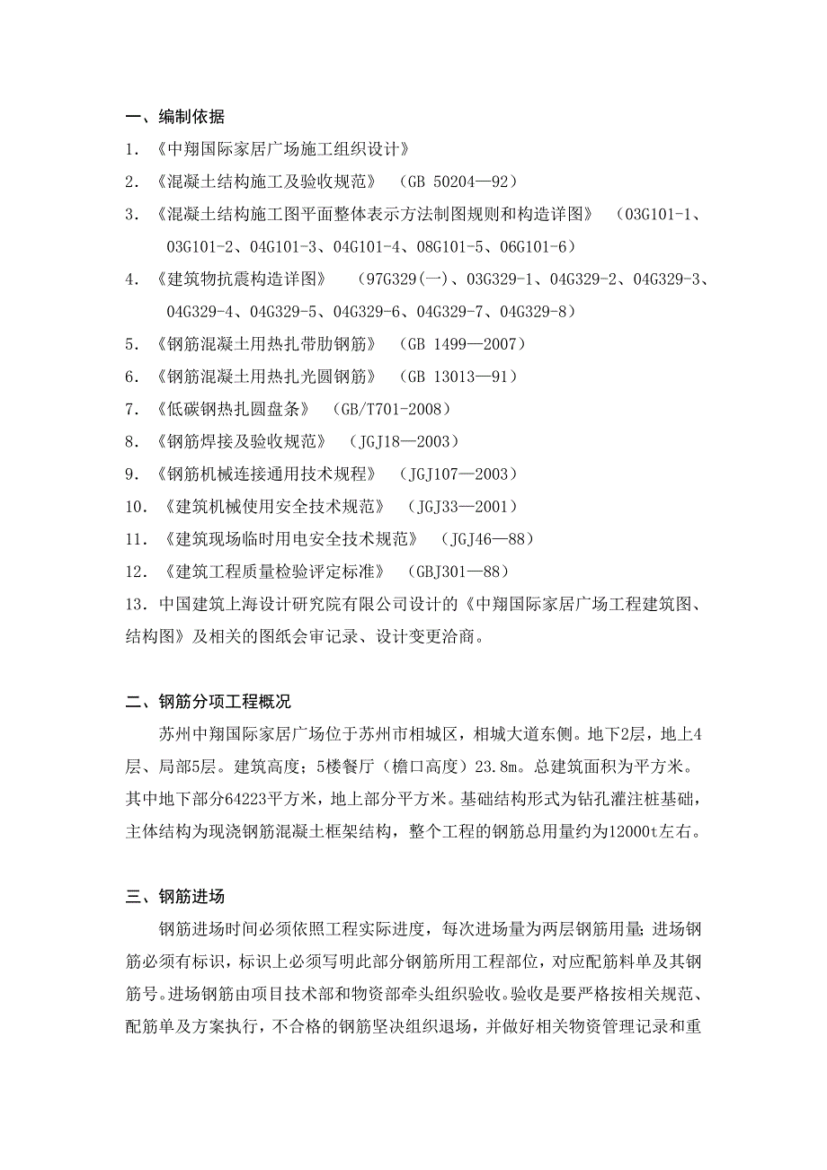 家居广场钢筋工程施工方案#江苏#钢筋绑扎#钢筋焊接#附示意图.doc_第2页