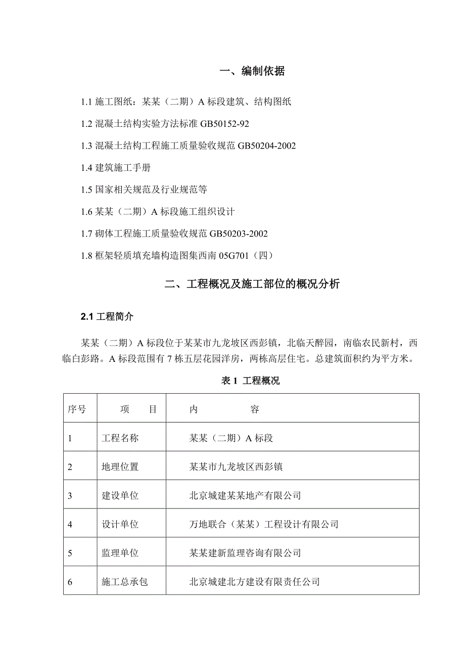 小区高层住宅楼砌筑施工方案#重庆#附示意图.doc_第3页