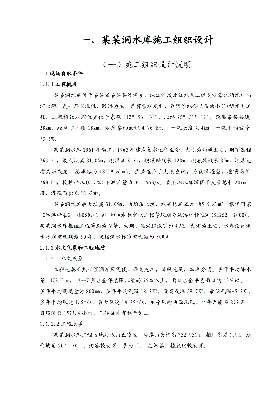 小型病险水库除险加固工程施工A标施工组织设计.doc_第2页