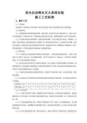 室内自动喷水灭火系统安装施工工艺.doc