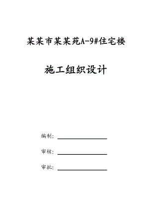 安阳市博书苑住宅楼安装施工组织设计.doc