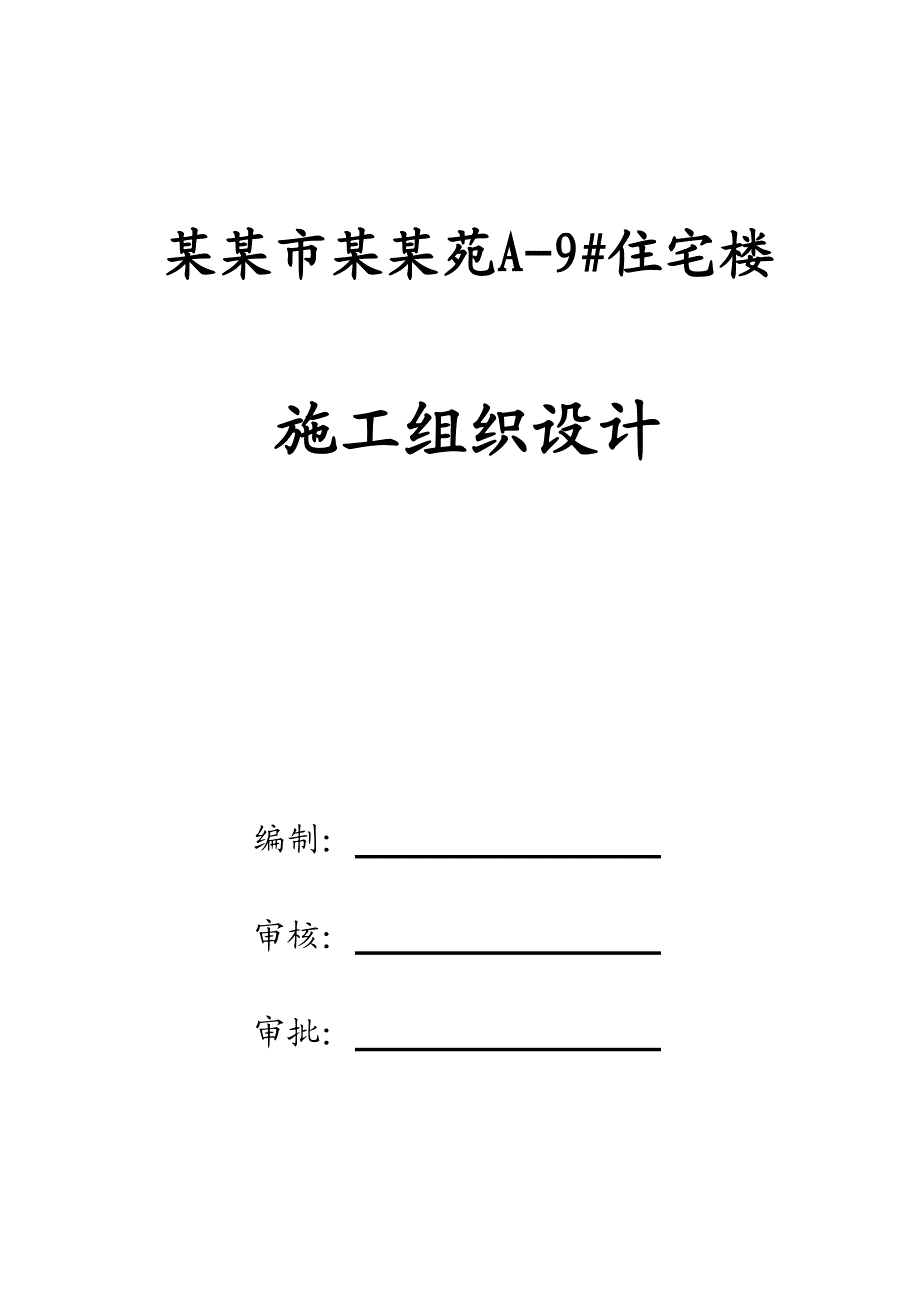 安阳市博书苑住宅楼安装施工组织设计.doc_第1页