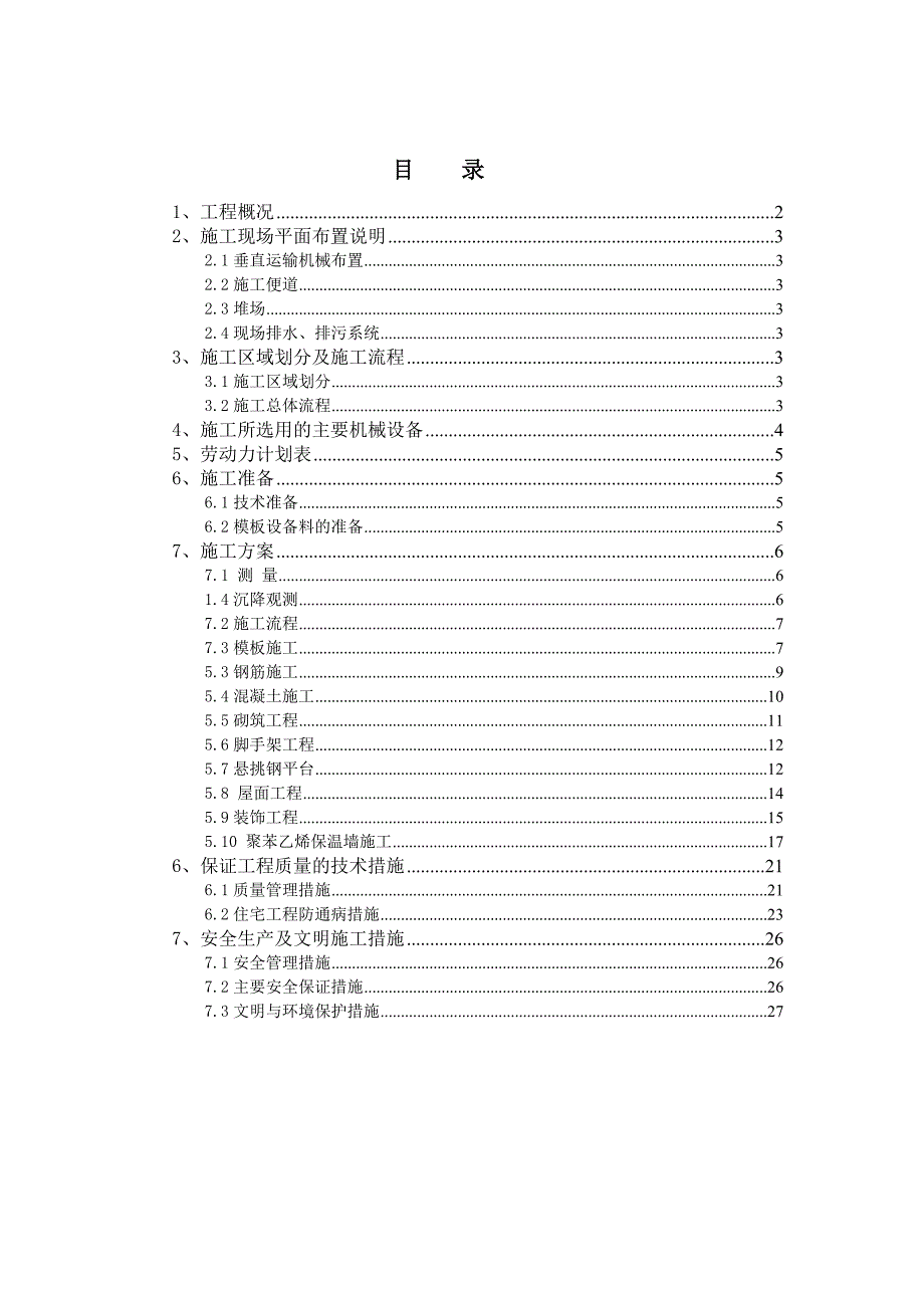 小区住宅楼建设工程施工组织设计.doc_第1页