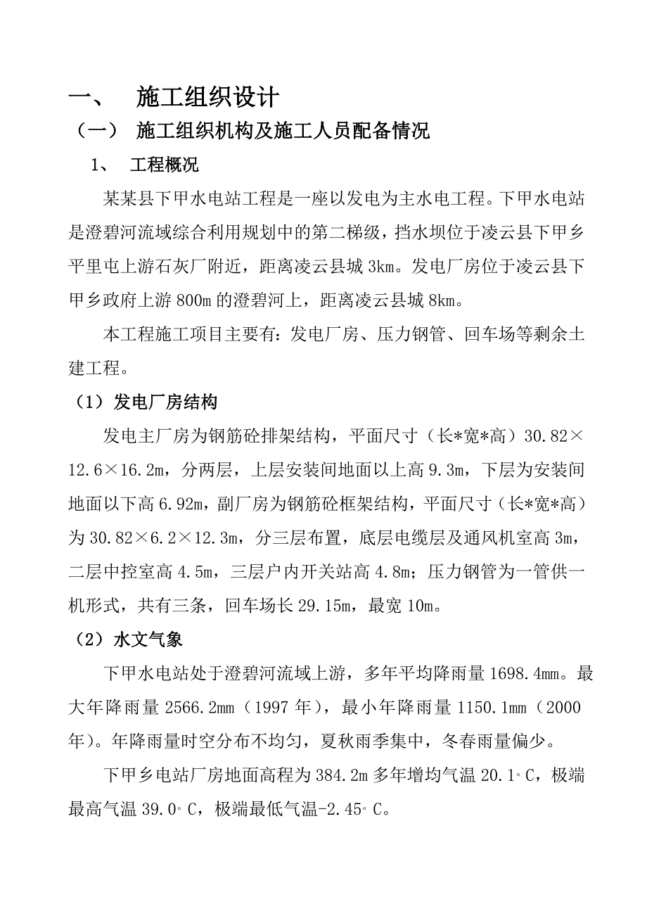 小型水电站土建工施工组织设计#广西#钢筋砼排架结构.doc_第1页