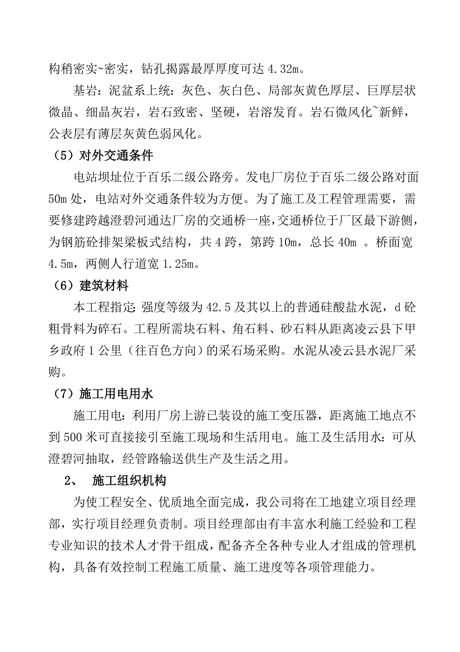 小型水电站土建工施工组织设计#广西#钢筋砼排架结构.doc_第3页