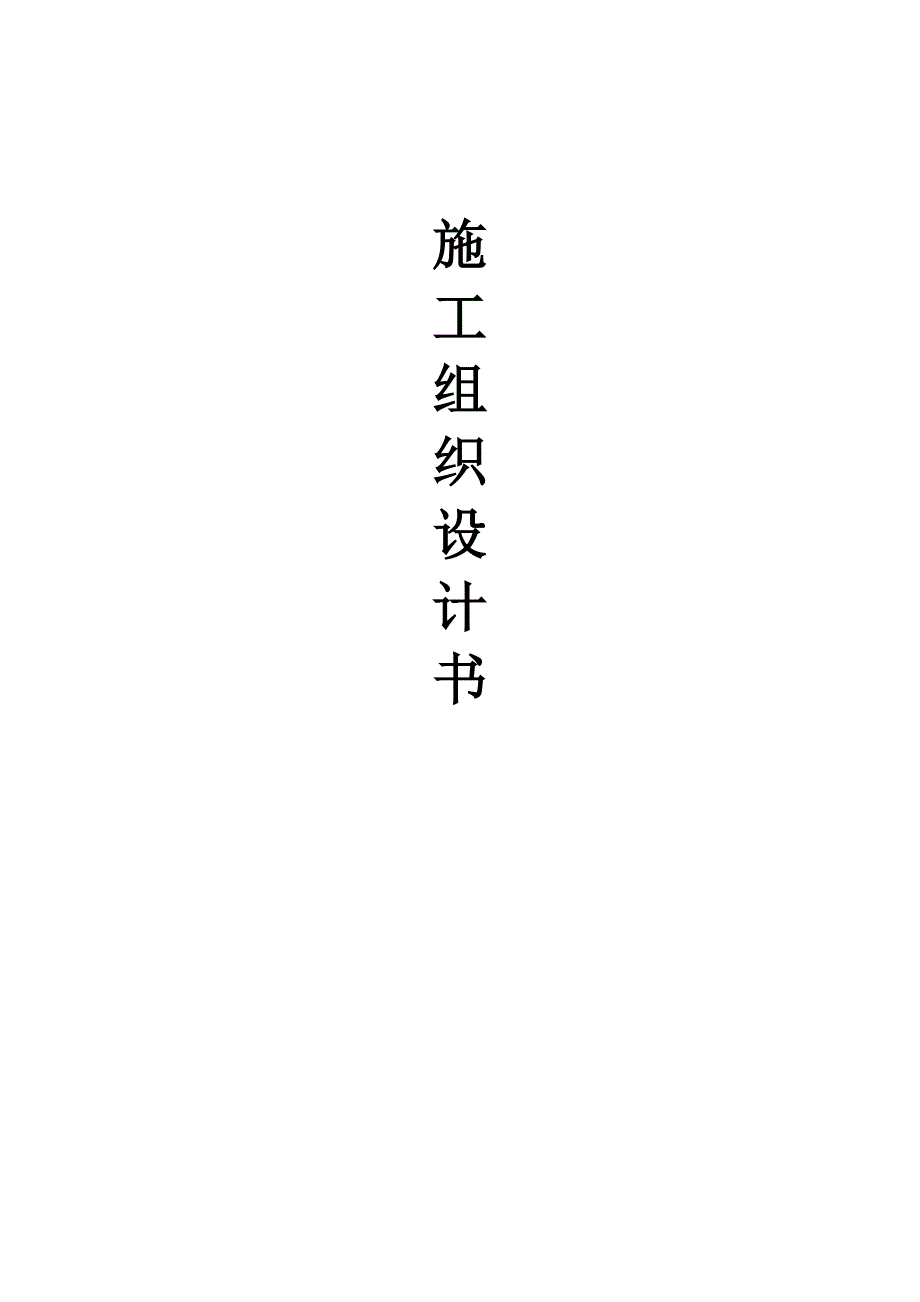 安防施工组织设计书.doc_第1页