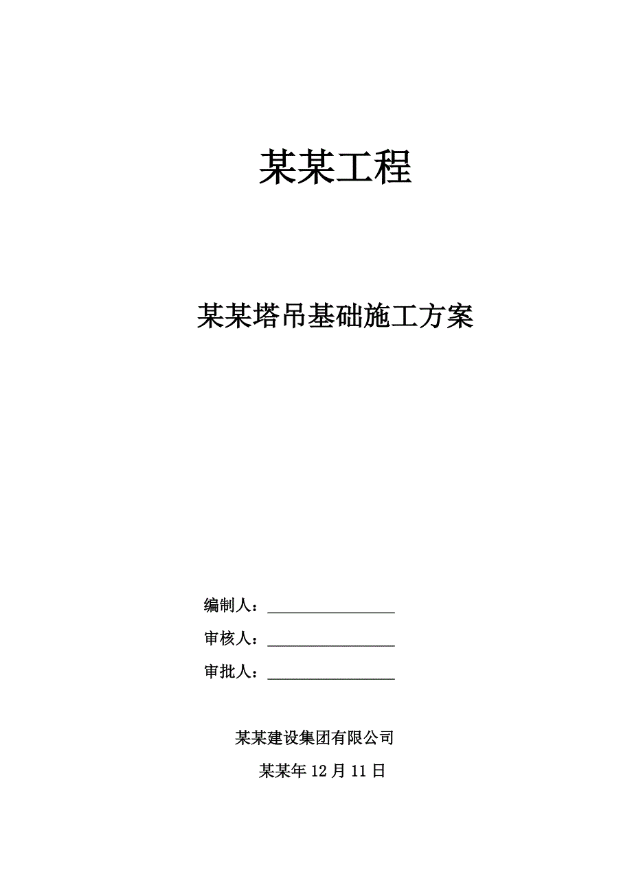 宝应碧桂园QTZ63塔吊基础施工方案.doc_第1页