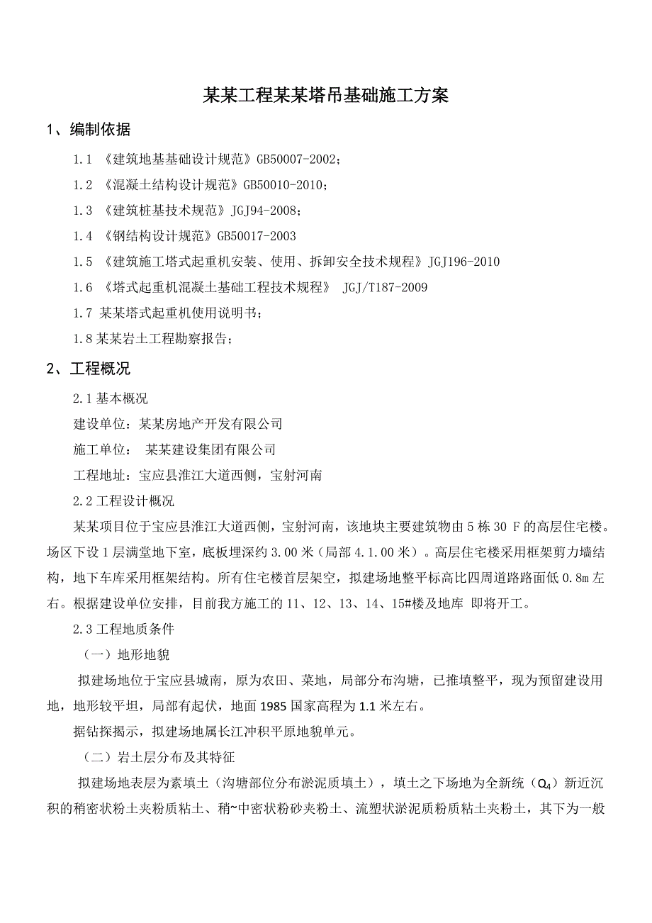 宝应碧桂园QTZ63塔吊基础施工方案.doc_第3页