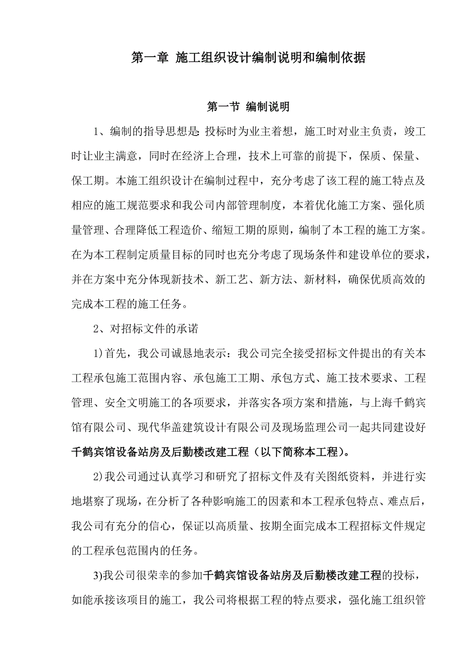 宾馆改建工程施工组织设计.doc_第1页